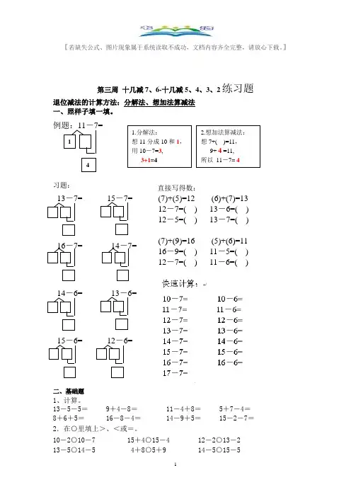 人教版一年级数学下册十几减7、6-十几减5、4、3、2练习题+奥数思维训练题.doc