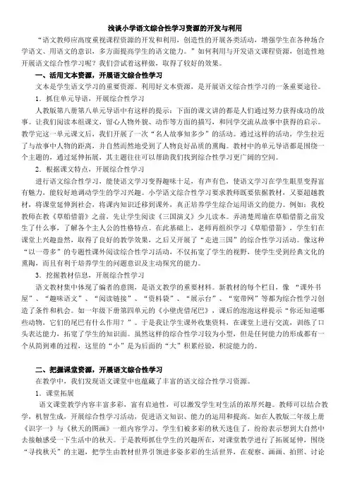 浅谈小学语文综合性学习资源的开发与利用