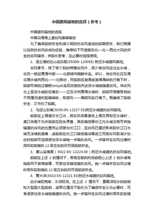 中国避风锚地的选择（参考）