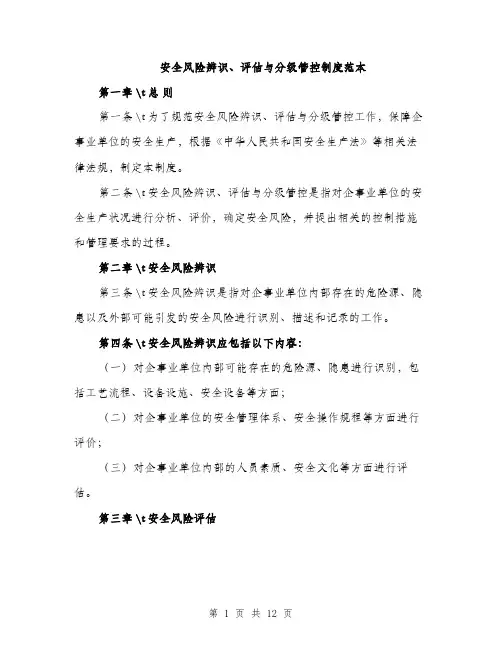 安全风险辨识、评估与分级管控制度范本
