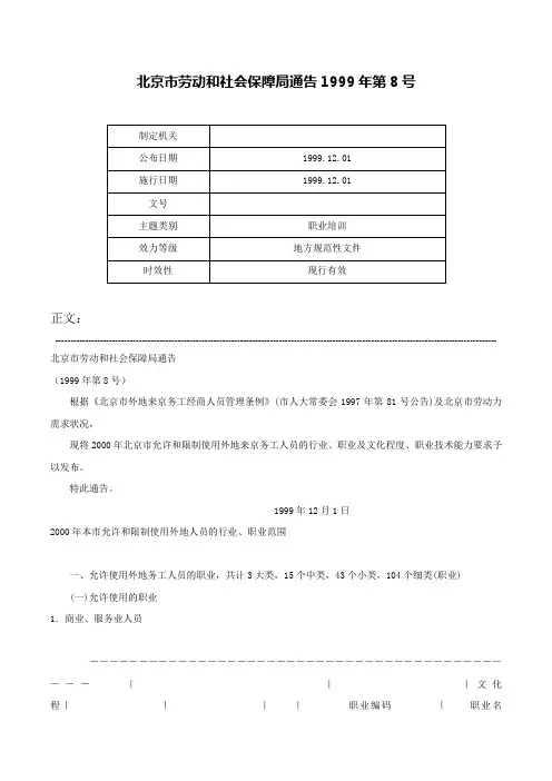 北京市劳动和社会保障局通告1999年第8号-