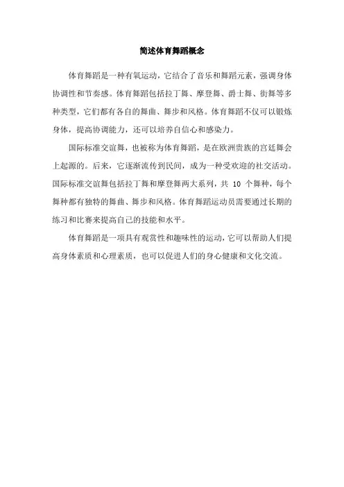 简述体育舞蹈概念