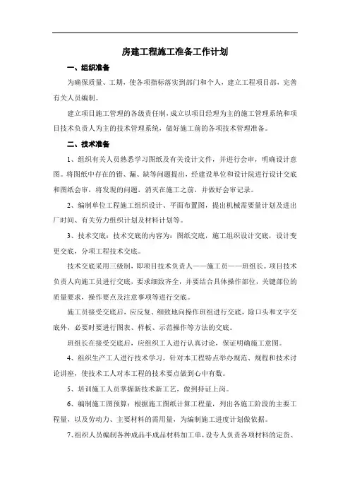 房建工程施工准备工作计划