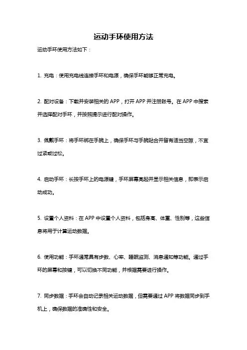 运动手环使用方法