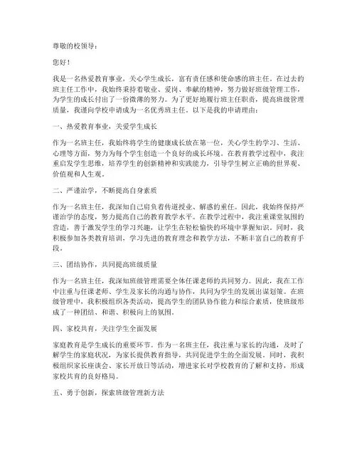 优秀班主任申请书模板