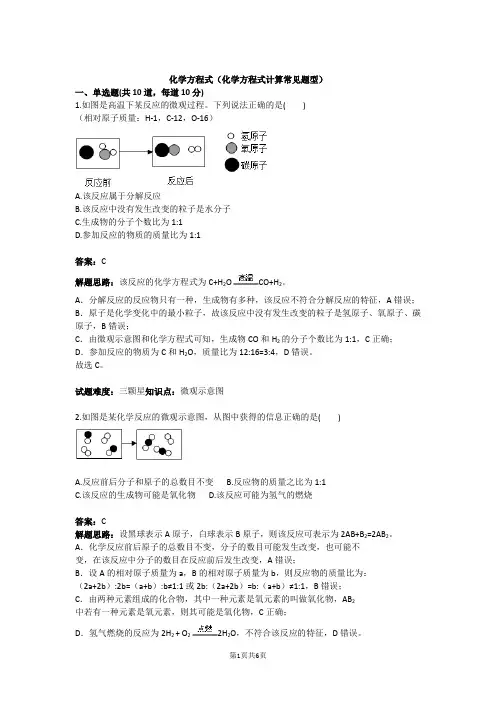 化学方程式(化学方程式计算常见题型)(含答案)