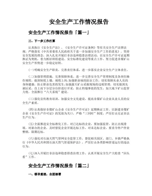 安全生产工作情况报告