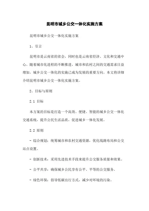昆明市城乡公交一体化实施方案