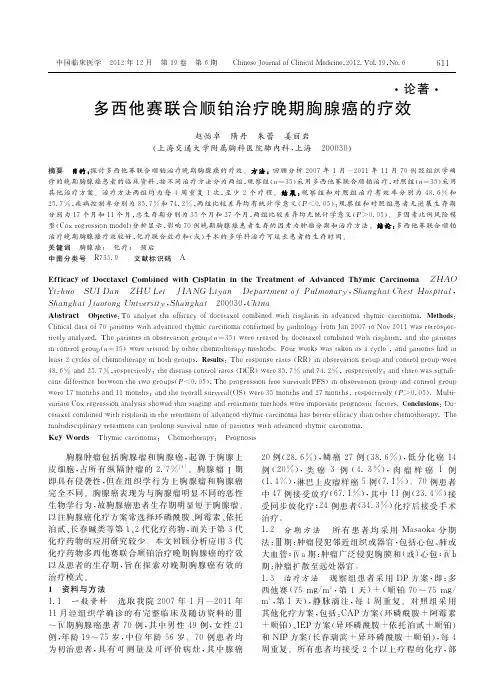 多西他赛联合顺铂治疗晚期胸腺癌的疗效赵怡卓