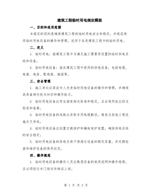建筑工程临时用电规定模版