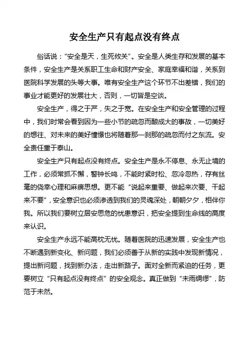 安全生产只有起点没有终点