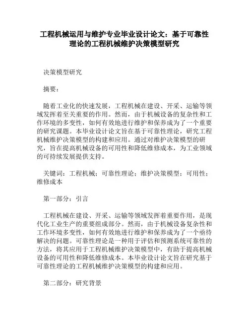 工程机械运用与维护专业毕业设计论文：基于可靠性理论的工程机械维护决策模型研究