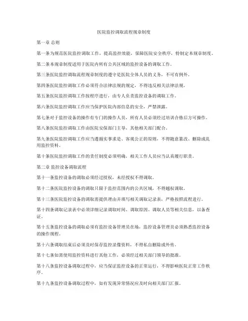 医院监控调取流程规章制度
