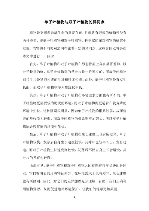 单子叶植物与双子叶植物的异同点