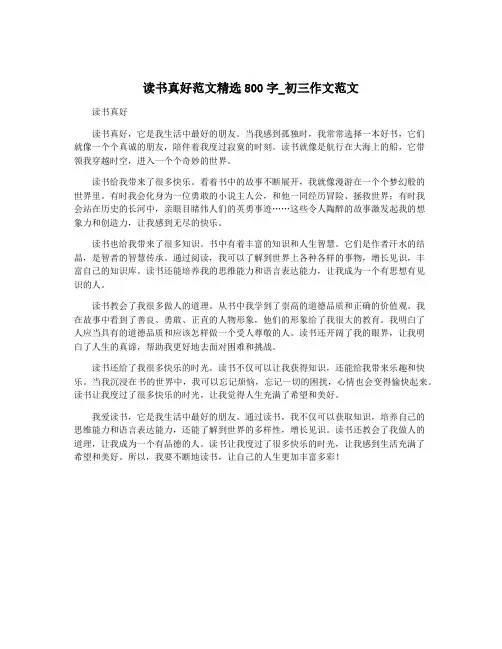读书真好范文精选800字_初三作文范文