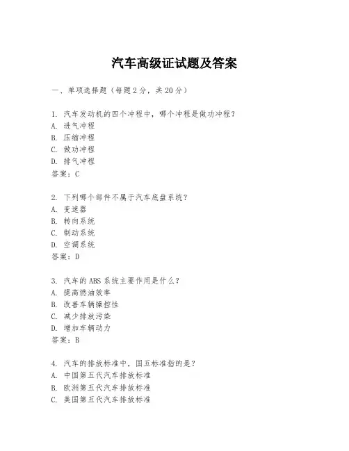 汽车高级证试题及答案