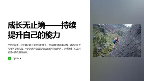 成长无止境主题班会PPT课件