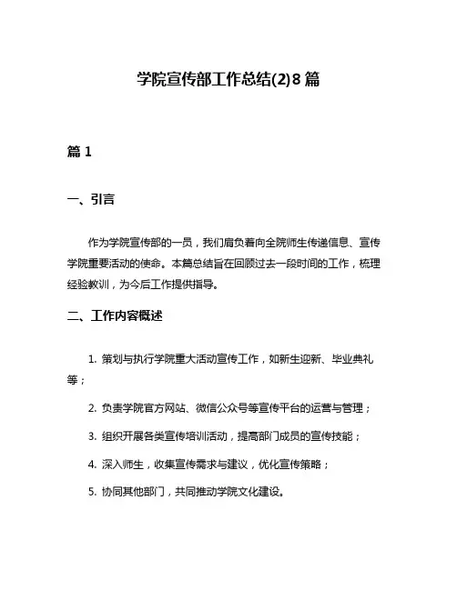 学院宣传部工作总结(2)8篇