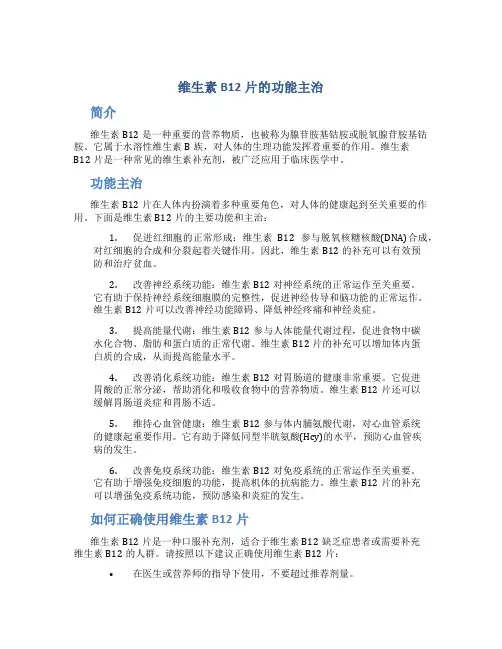 维生素bl2片的功能主治