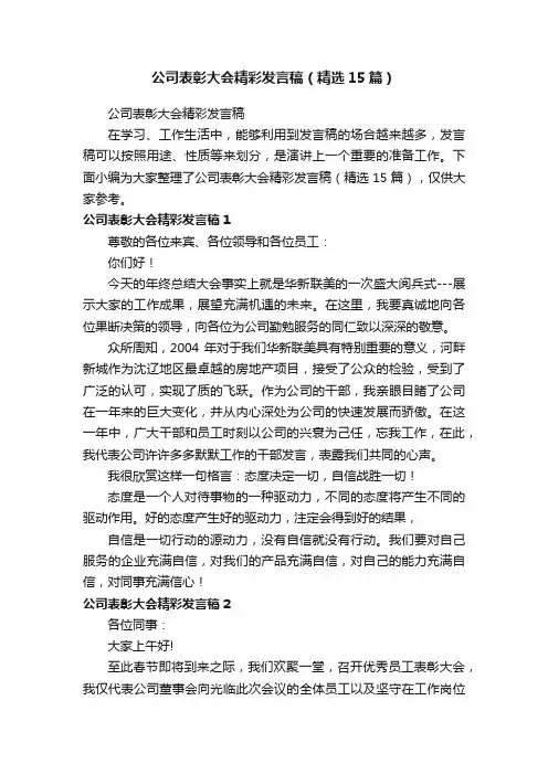 公司表彰大会精彩发言稿（精选15篇）