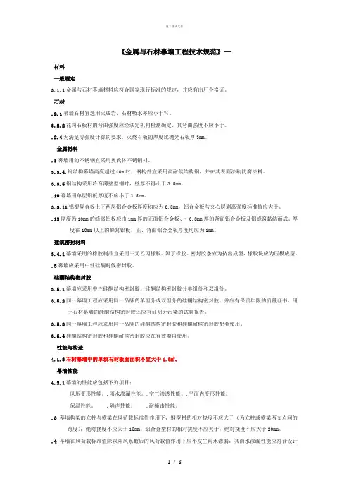 《金属与石材幕墙工程技术规范》JGJ1332001(工程部)