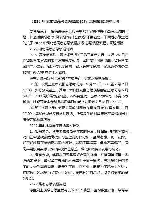 2022年湖北省高考志愿填报技巧_志愿填报流程步骤