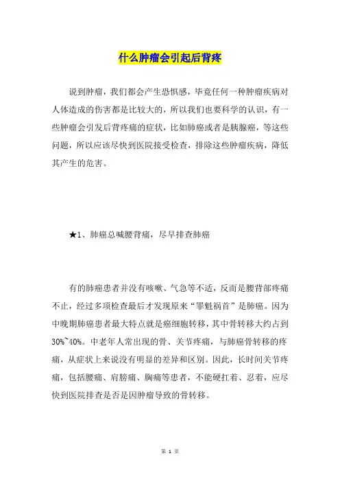 什么肿瘤会引起后背疼