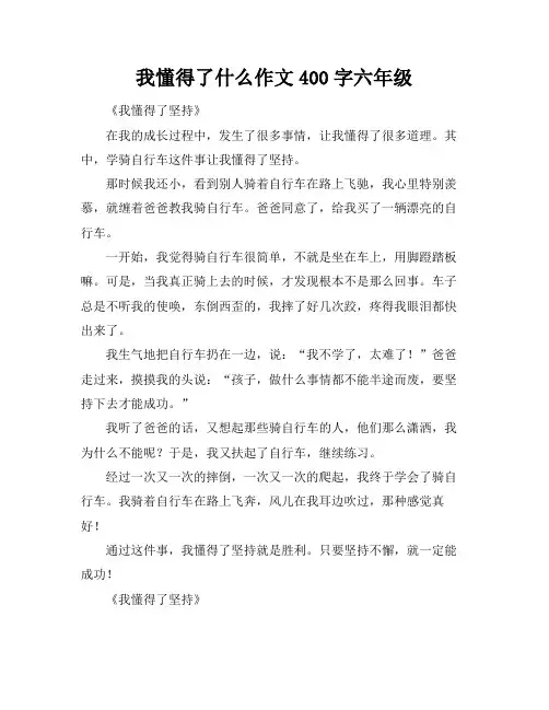 我懂得了什么作文400字六年级