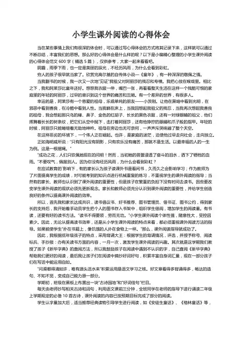 小学生课外阅读的心得体会范文600字（精选5篇）