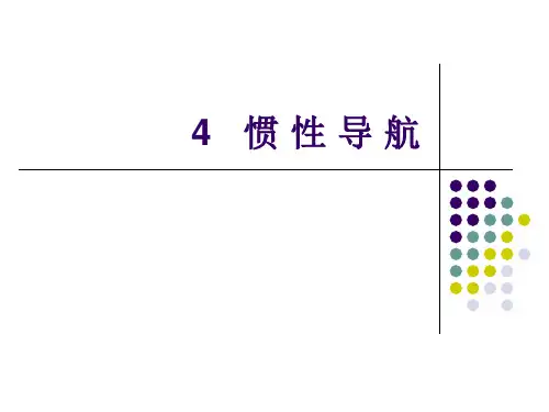 惯性导航概述
