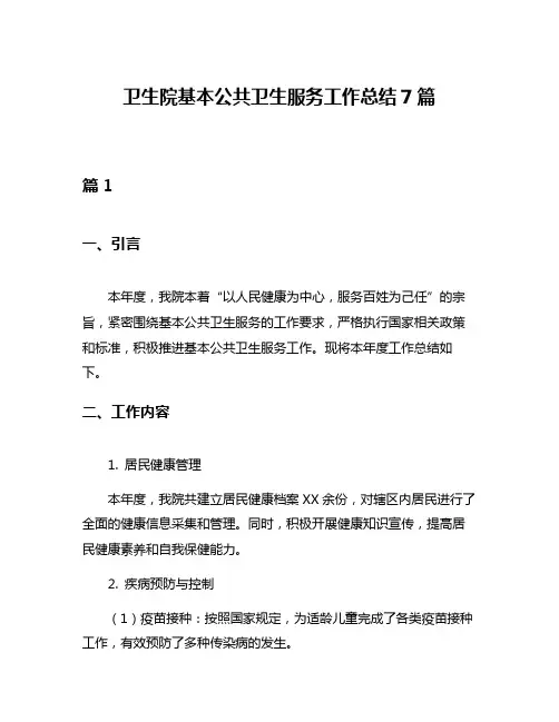 卫生院基本公共卫生服务工作总结7篇
