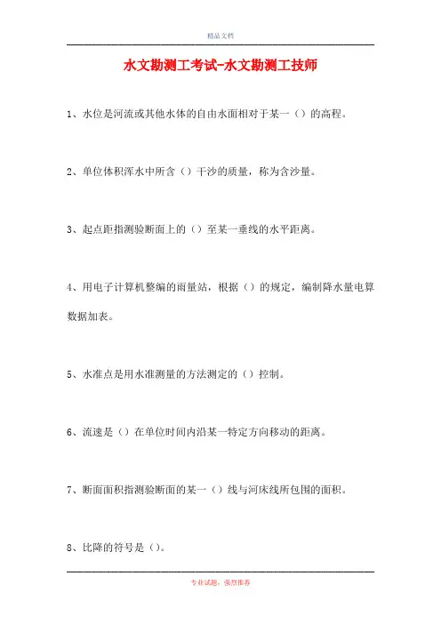 2021水文勘测工考试-水文勘测工技师(精选试题)