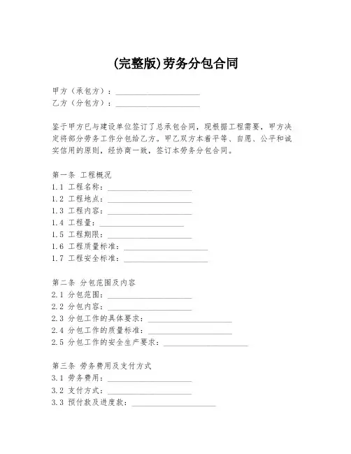 (完整版)劳务分包合同