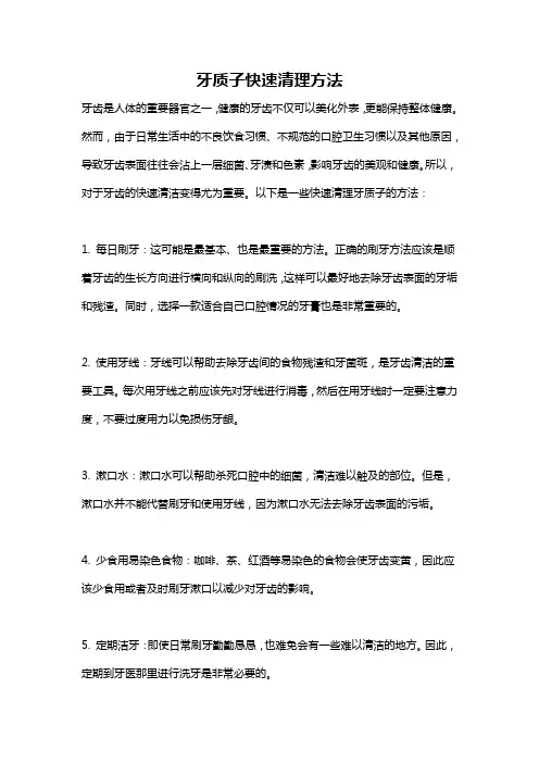 牙质子快速清理方法