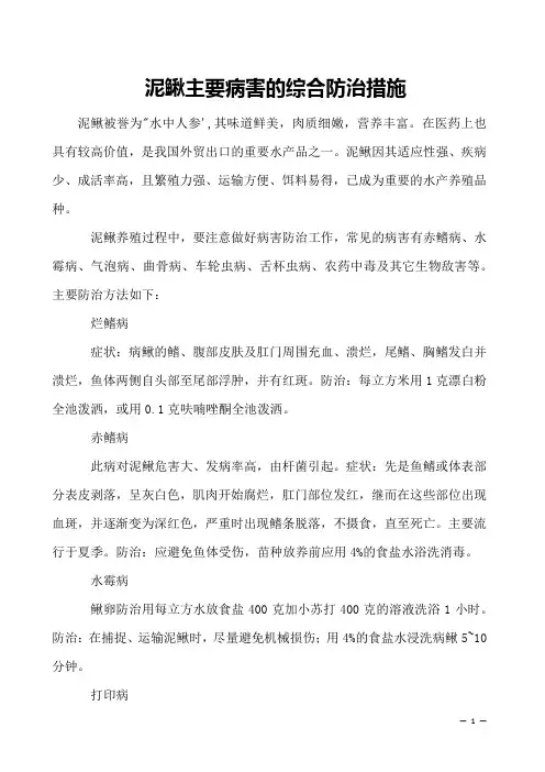泥鳅主要病害的综合防治措施