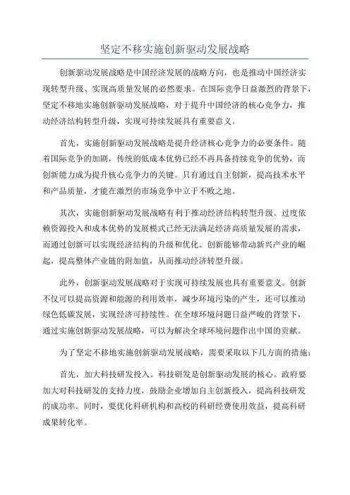 坚定不移实施创新驱动发展战略