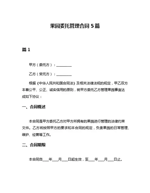 果园委托管理合同5篇