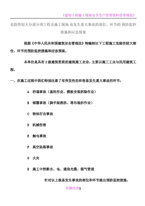 危险性较大分部分项工程及施工现场-易发生重大事故的部位、环节的-预防监控措施和应急预案