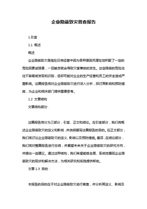 企业隐蔽致灾普查报告