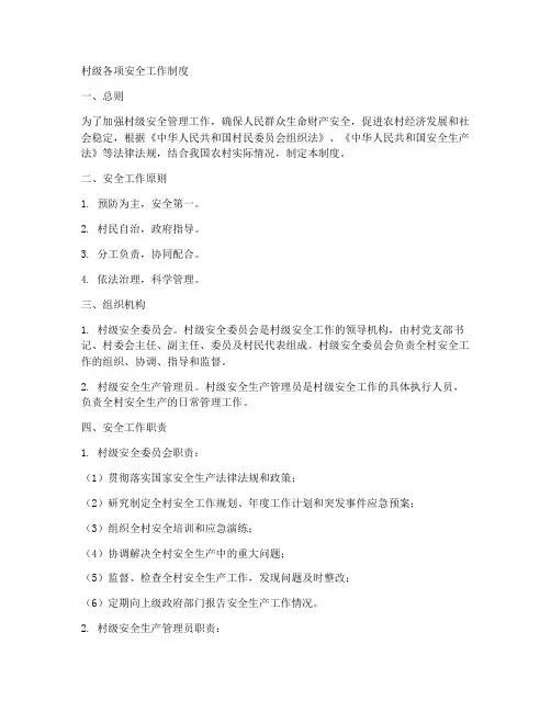 村级各项安全工作制度