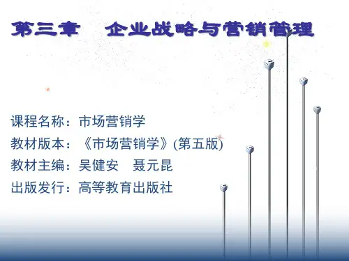 市场营销学-03章 企业战略与营销管理(吴健安)