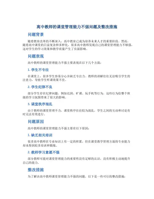  高中教师的课堂管理能力不强问题及整改措施