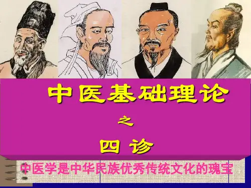 9中医基础理论--四诊【105页】