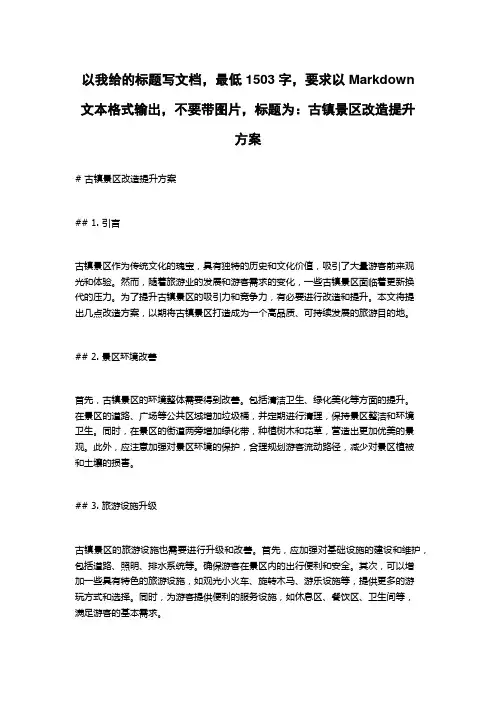 古镇景区改造提升方案