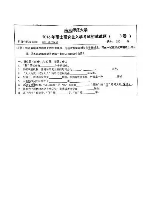南京师范大学汉语综合之现代汉语考研真题2001-2016