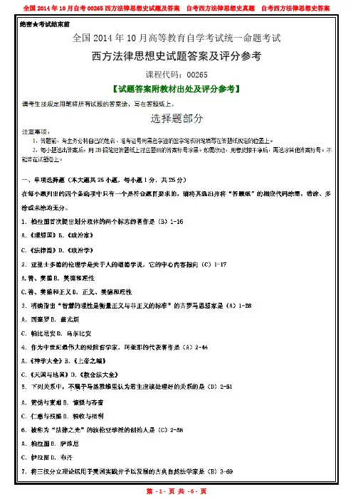 全国2014年10月自考00265自考西方法律思想史试题及答案解析完整版【答案附教材出处及评分参考】