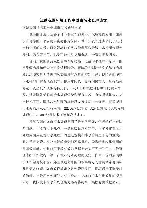 浅谈我国环境工程中城市污水处理论文.doc