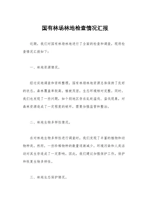 国有林场林地检查情况汇报