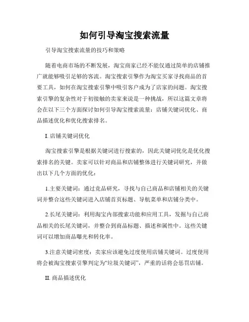 如何引导淘宝搜索流量