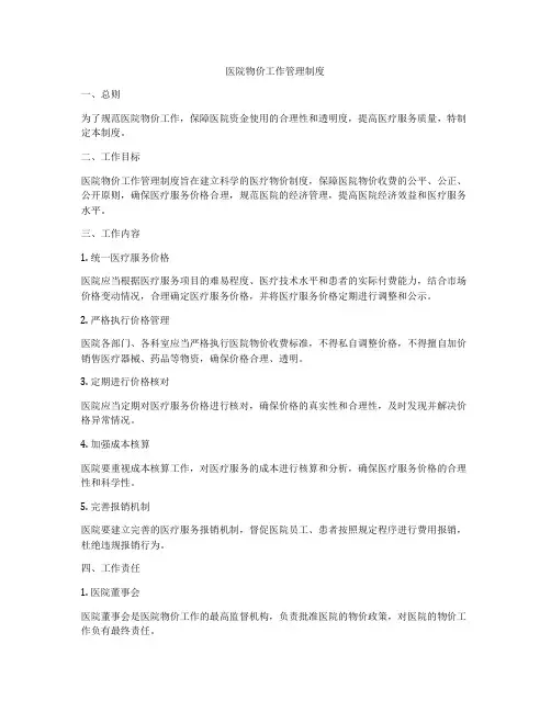 医院物价工作管理制度